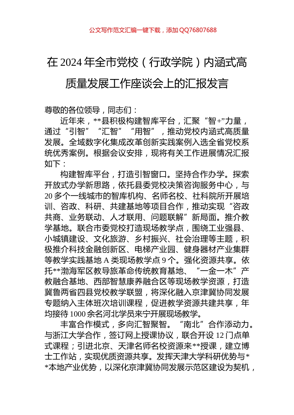 在2024年全市党校（行政学院）内涵式高质量发展工作座谈会上的汇报发言_第1页