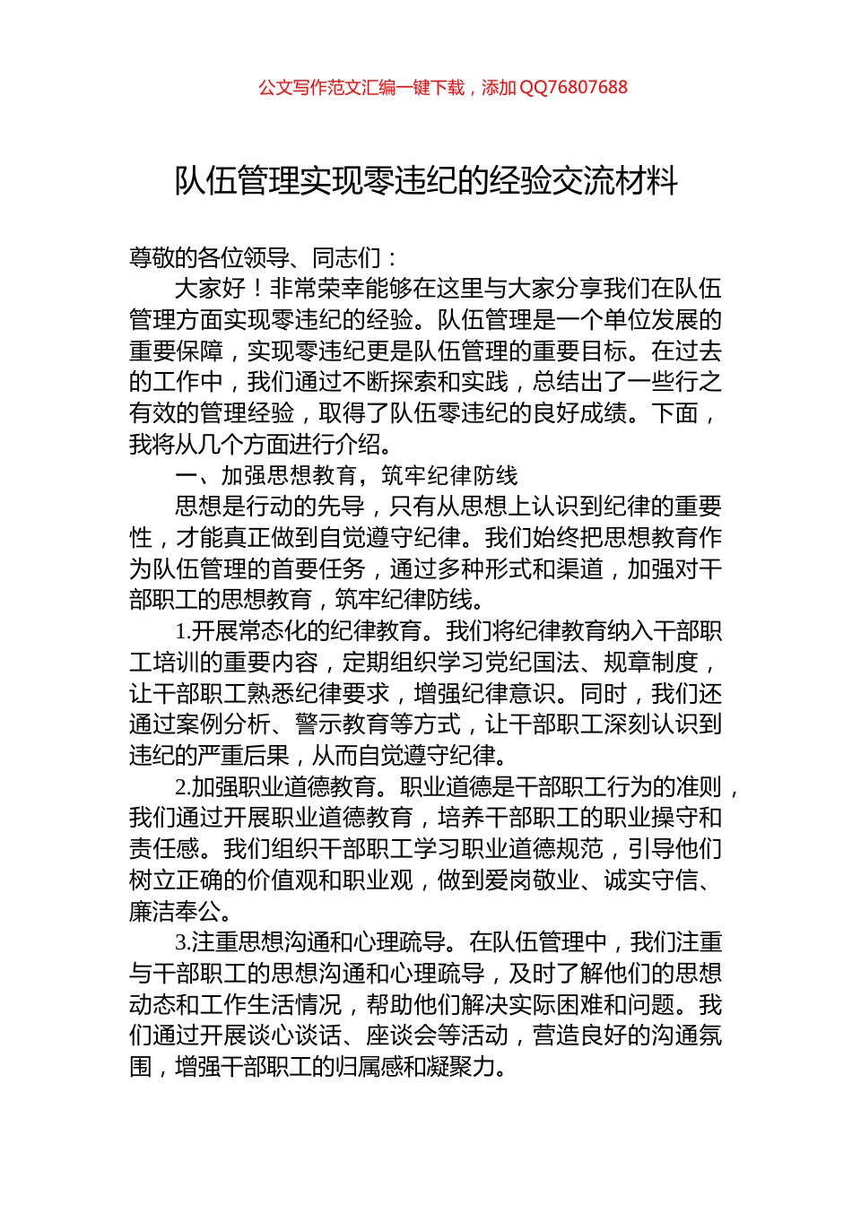 队伍管理实现零违纪的经验交流材料_第1页