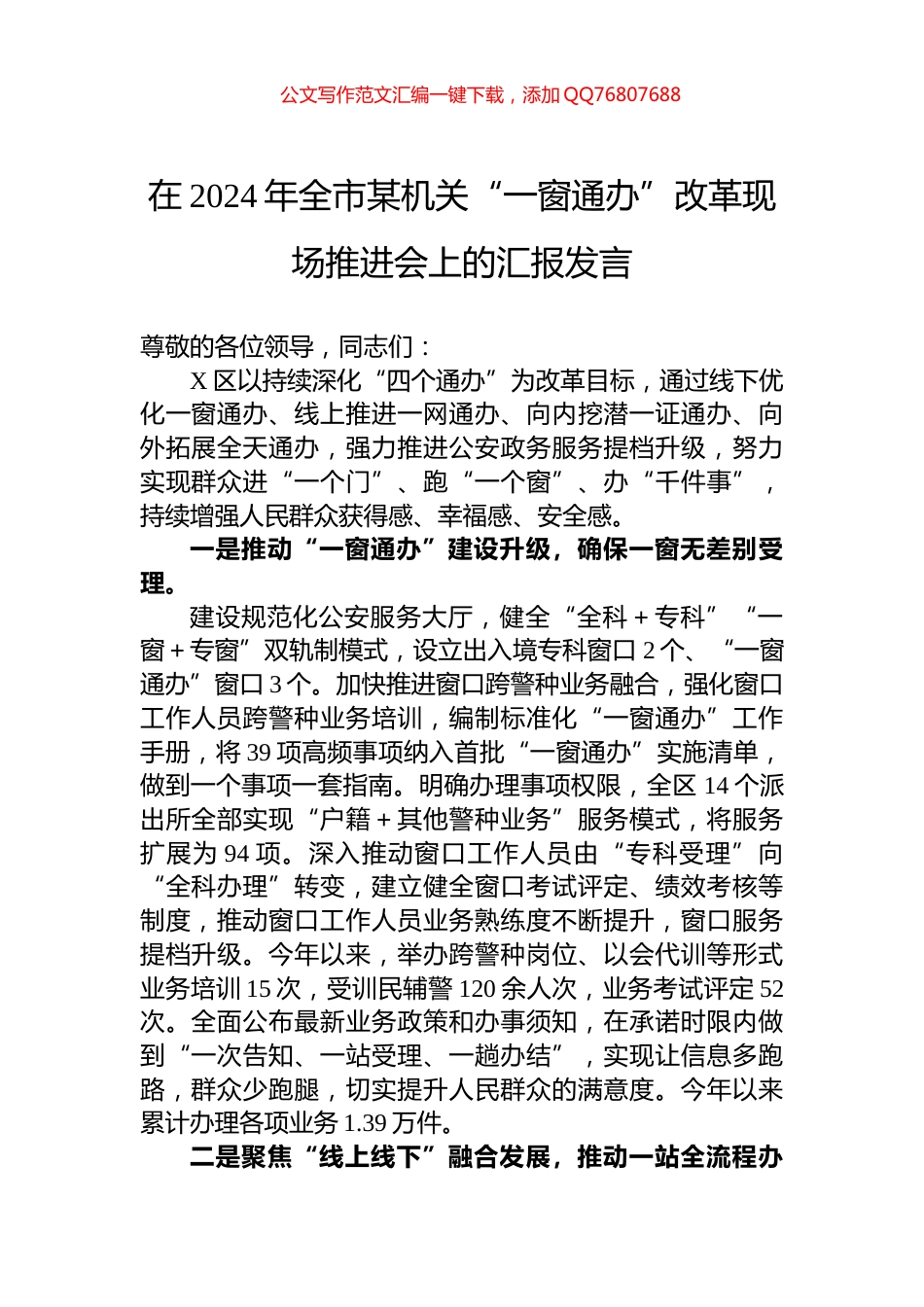 在2024年全市某机关“一窗通办”改革现场推进会上的汇报发言_第1页