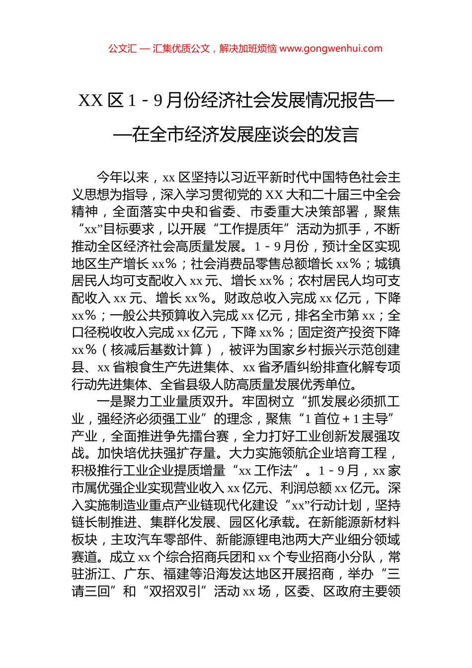 XX区1－9月份经济社会发展情况报告——在全市经济发展座谈会的发言_第1页