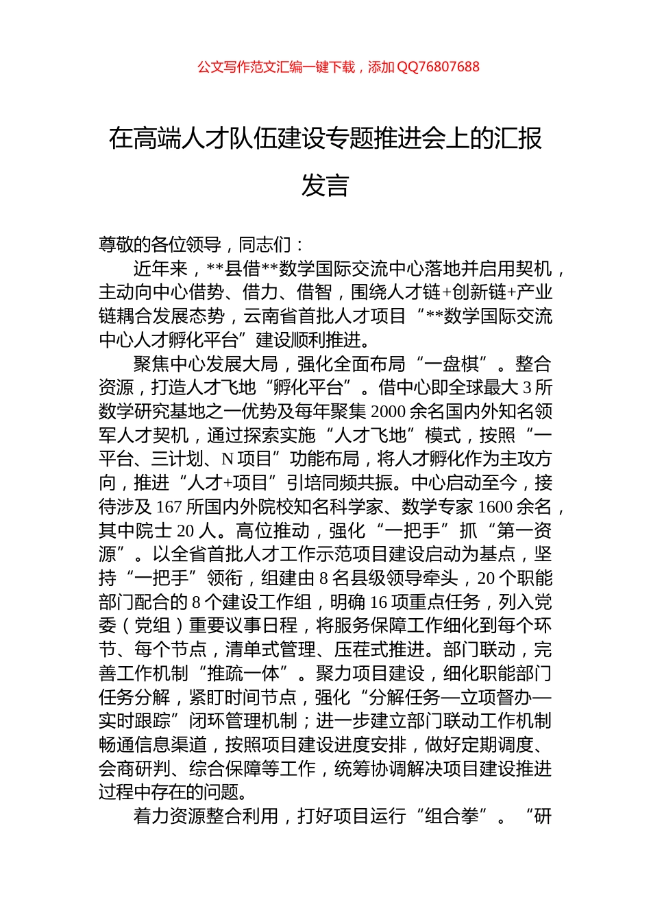 在高端人才队伍建设专题推进会上的汇报发言_第1页