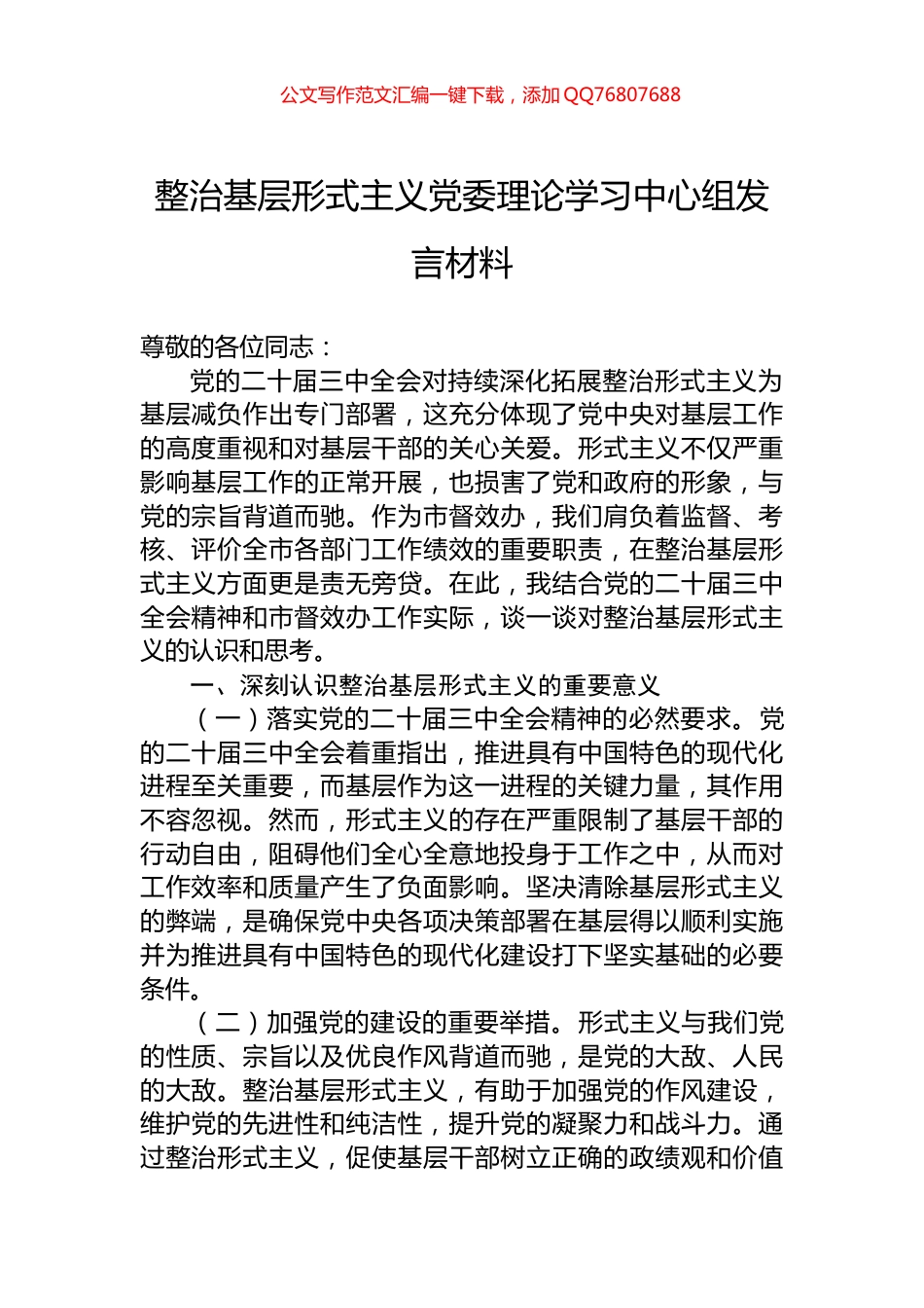 整治基层形式主义党委理论学习中心组发言材料_第1页
