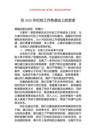 在2025年纪检工作务虚会上的发言