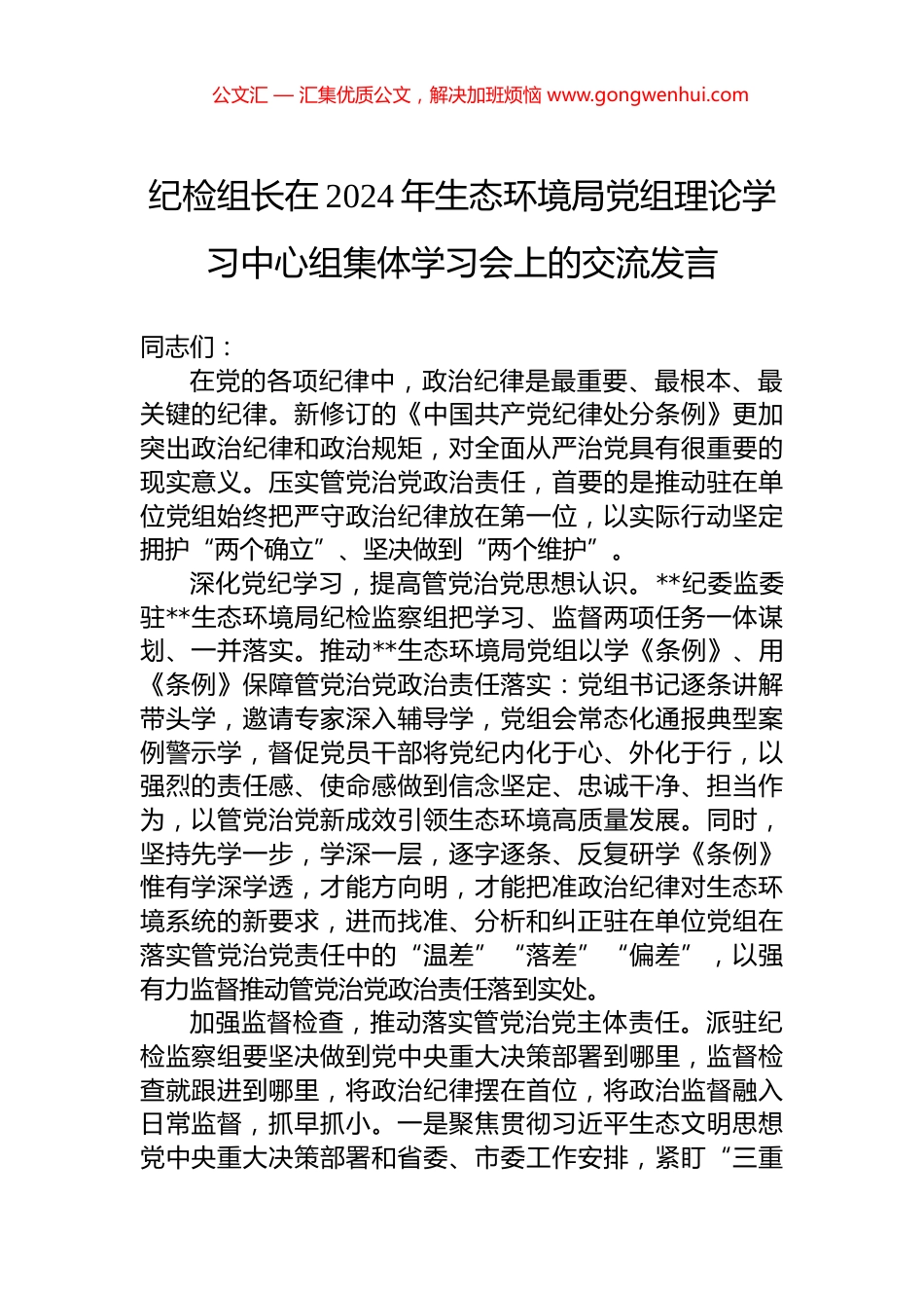 纪检组长在2024年生态环境局党组理论学习中心组集体学习会上的交流发言_第1页