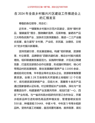 在2024年全县乡村振兴片区建设工作推进会上的汇报发言