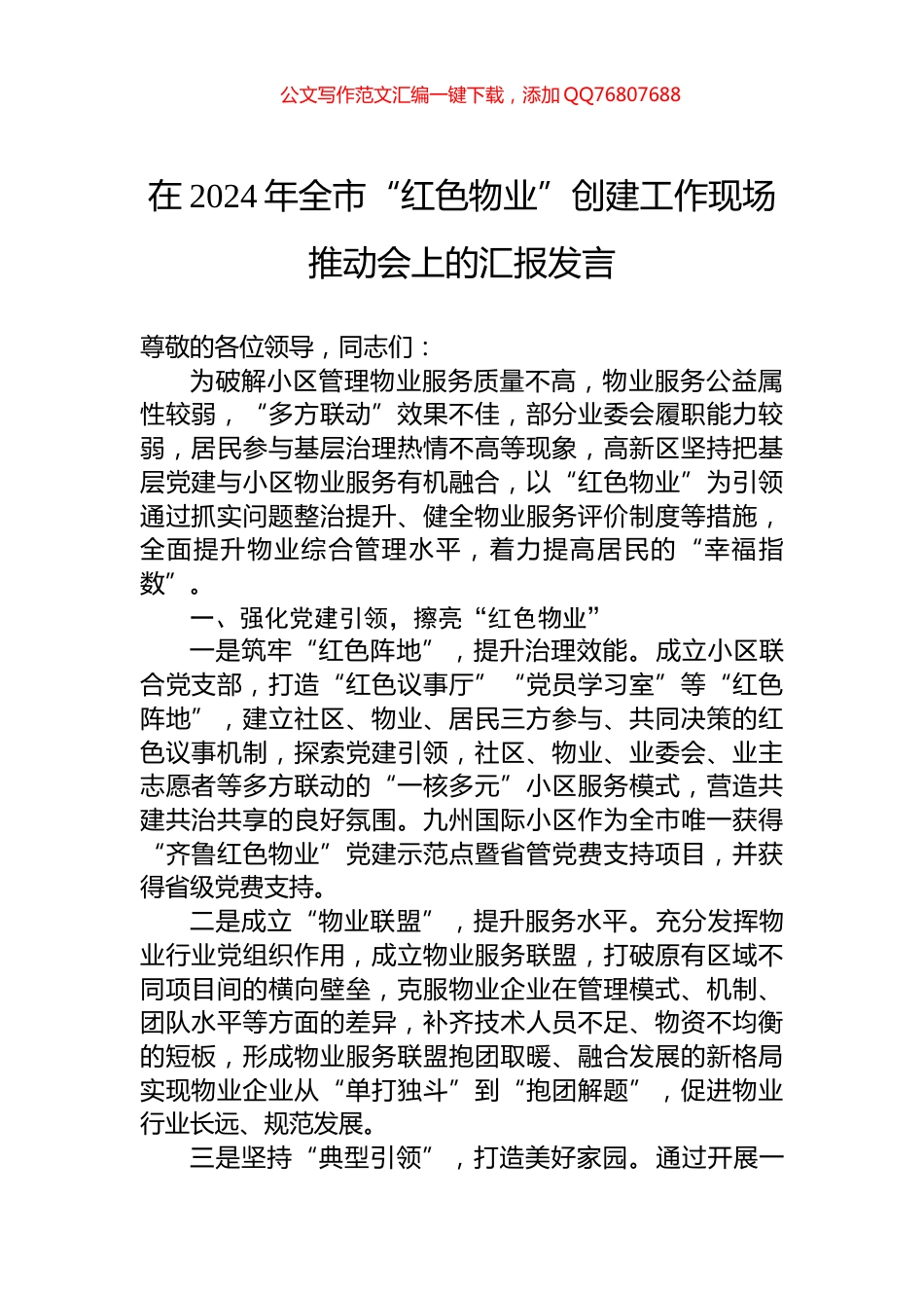 在2024年全市“红色物业”创建工作现场推动会上的汇报发言_第1页