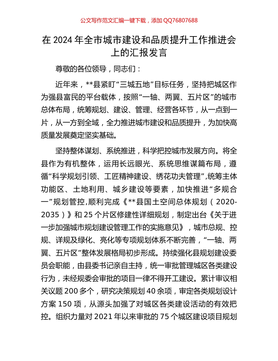 在2024年全市城市建设和品质提升工作推进会上的汇报发言_第1页