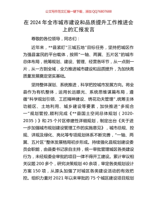 在2024年全市城市建设和品质提升工作推进会上的汇报发言