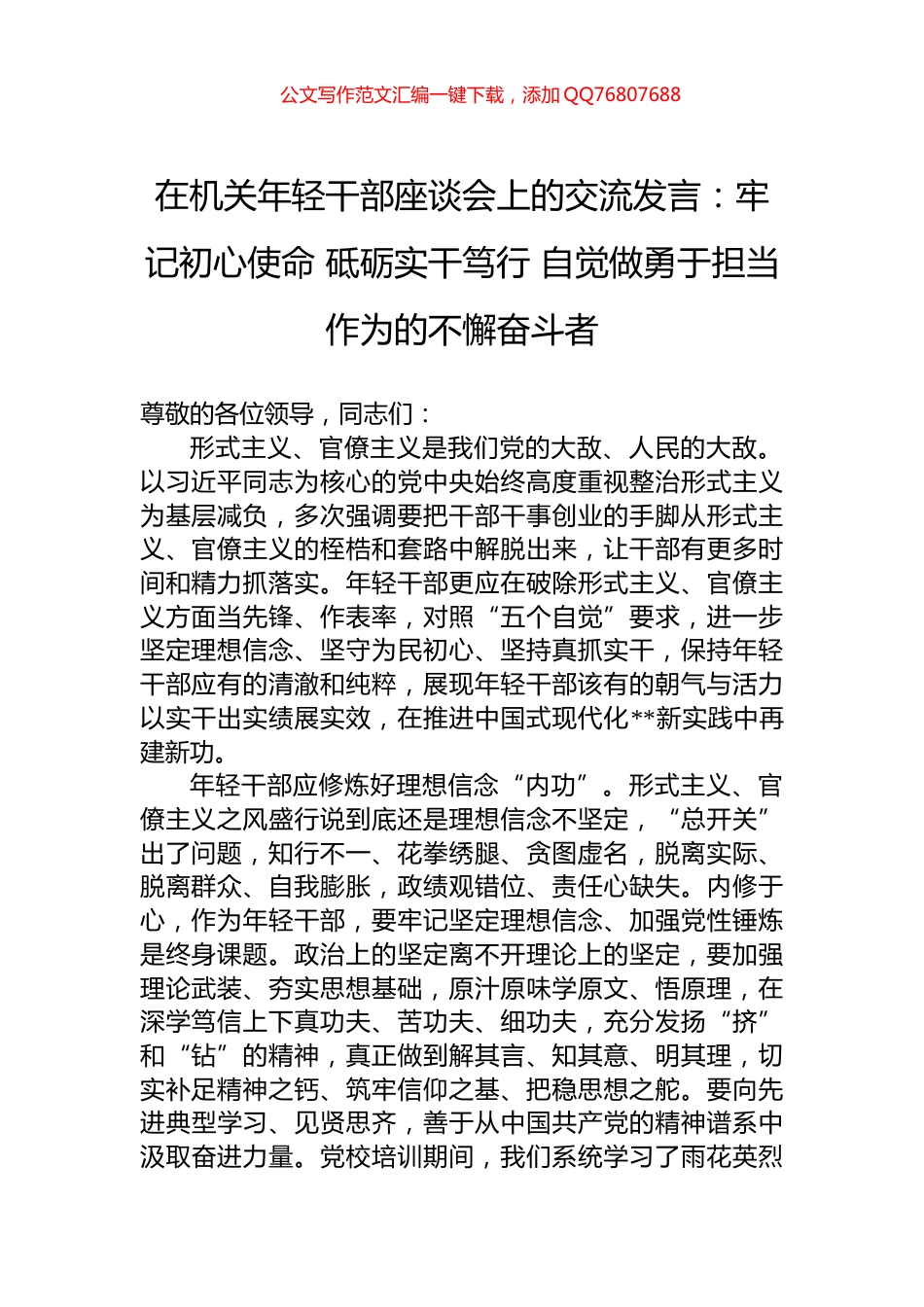在机关年轻干部座谈会上的交流发言：牢记初心使命+砥砺实干笃行+自觉做勇于担当作为的不懈奋斗者_第1页