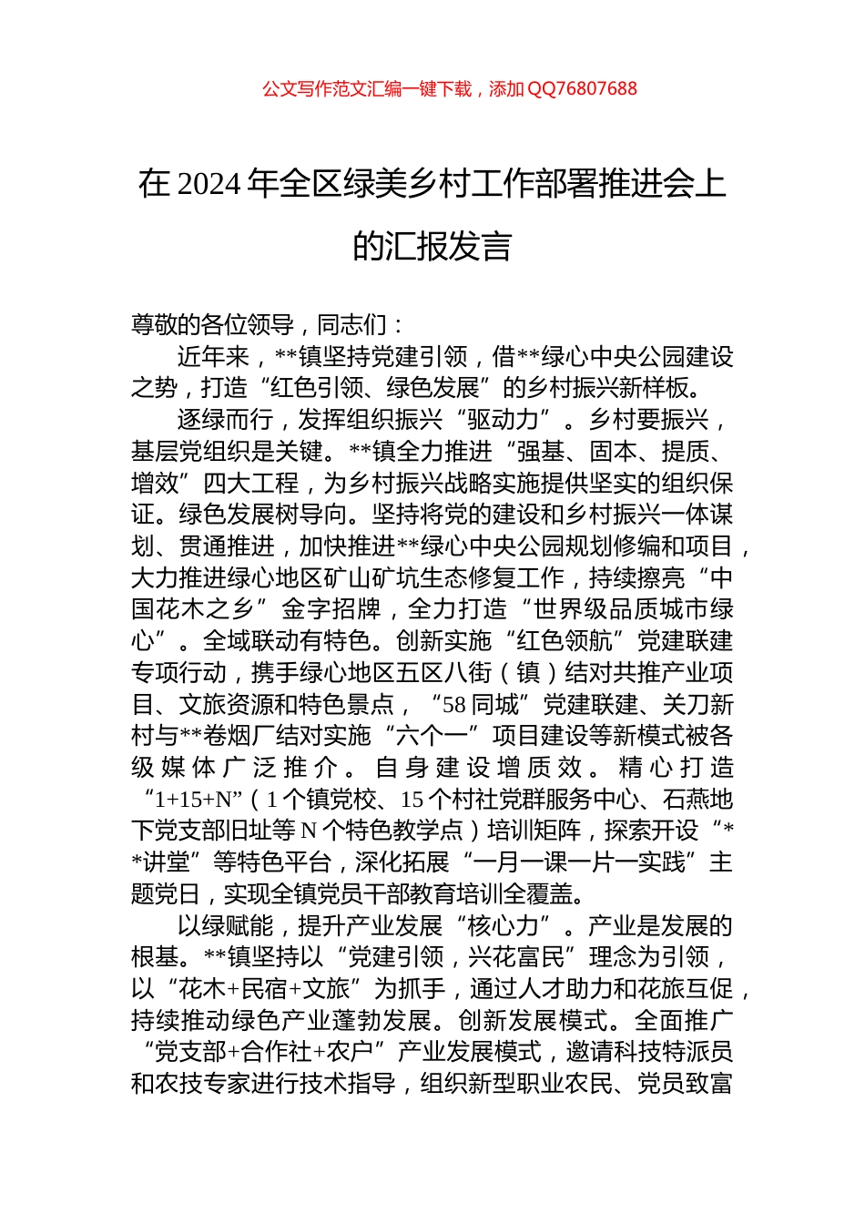 在2024年全区绿美乡村工作部署推进会上的汇报发言_第1页