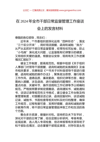 在2024年全市干部日常监督管理工作座谈会上的发言材料