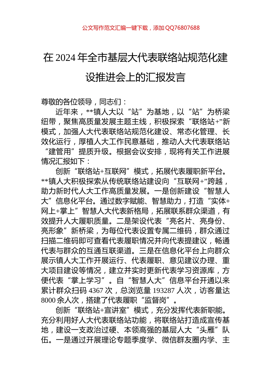 在2024年全市基层大代表联络站规范化建设推进会上的汇报发言_第1页