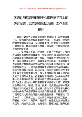 区统计局党组书记在中心组理论学习上的研讨发言：以党建引领助力统计工作全面提升