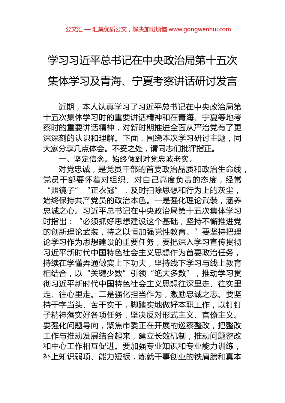 学习习近平总书记在中央政治局第十五次集体学习及青海、宁夏考察讲话研讨发言_第1页