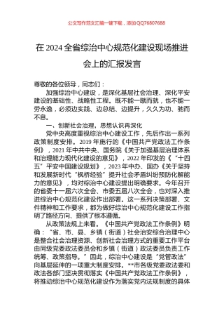 在2024全省综治中心规范化建设现场推进会上的汇报发言