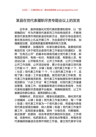 某县在党代表履职尽责专题会议上的发言
