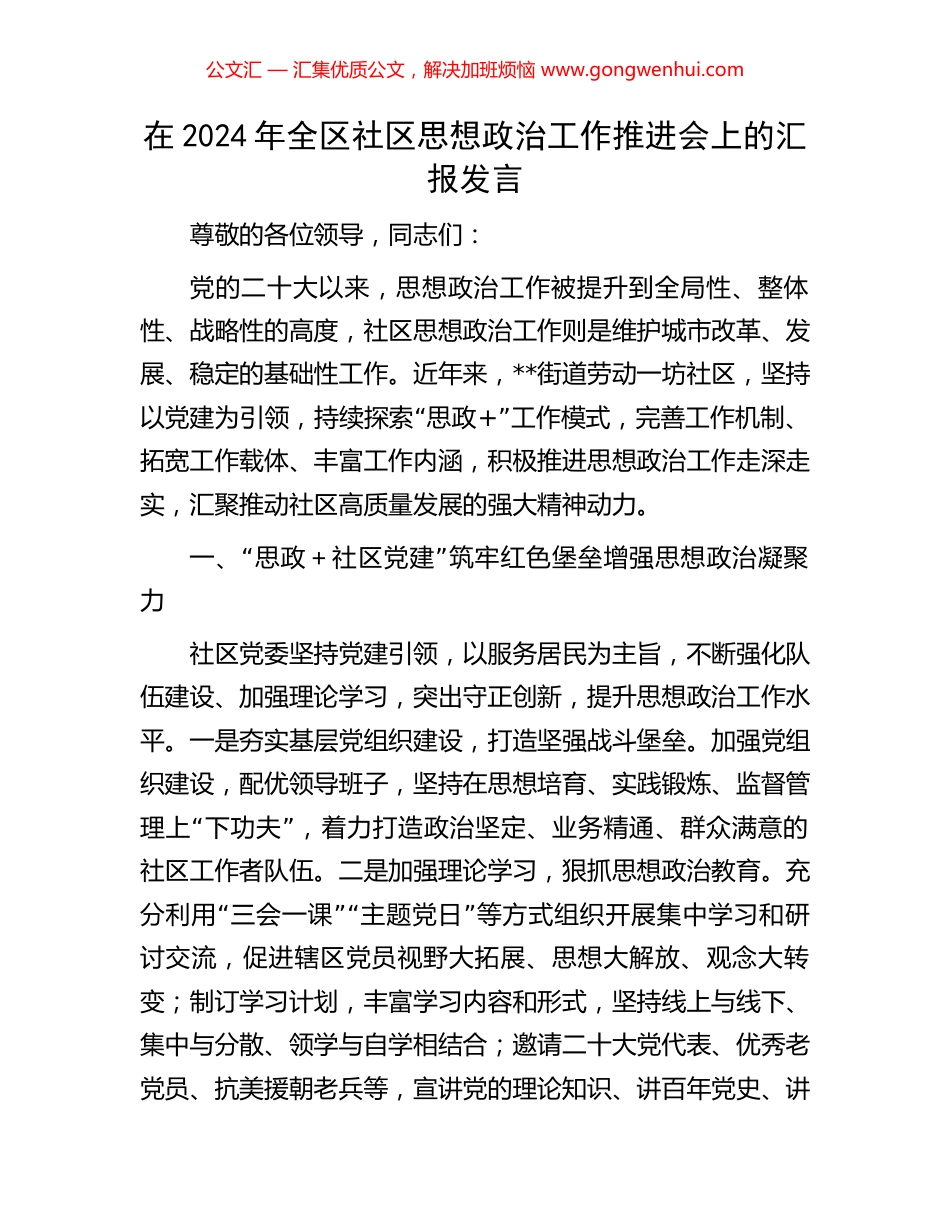 在2024年全区社区思想政治工作推进会上的汇报发言_第1页