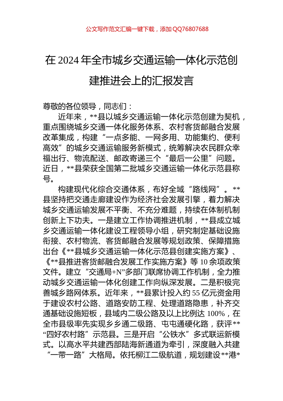 在2024年全市城乡交通运输一体化示范创建推进会上的汇报发言_第1页