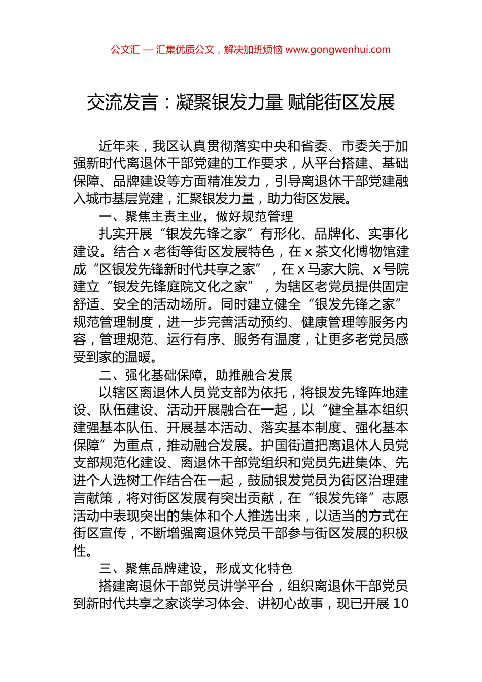 交流发言：凝聚银发力量+赋能街区发展_第1页