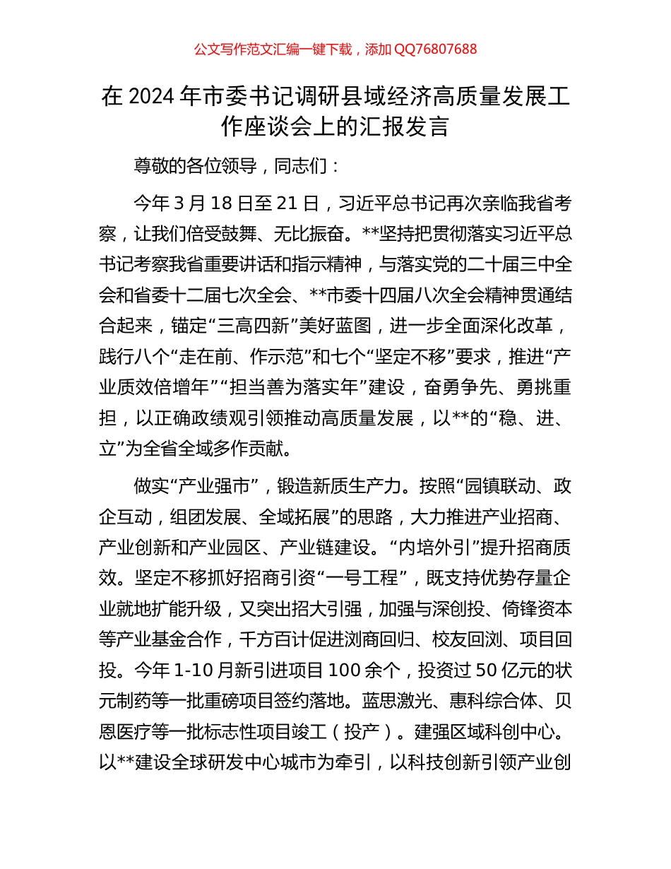 在2024年市委书记调研县域经济高质量发展工作座谈会上的汇报发言_第1页