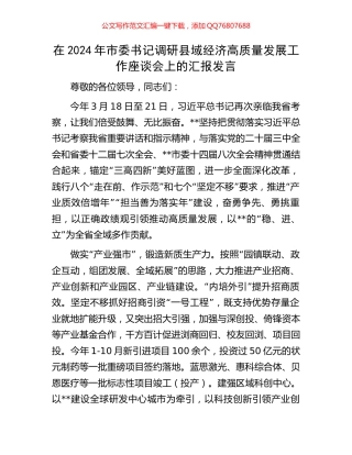 在2024年市委书记调研县域经济高质量发展工作座谈会上的汇报发言