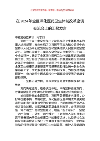 在2024年全区深化医药卫生体制改革座谈交流会上的汇报发言