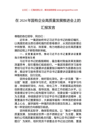 在2024年国有企业高质量发展推进会上的汇报发言