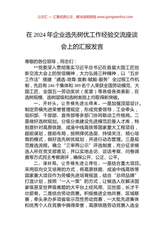 在2024年企业选先树优工作经验交流座谈会上的汇报发言