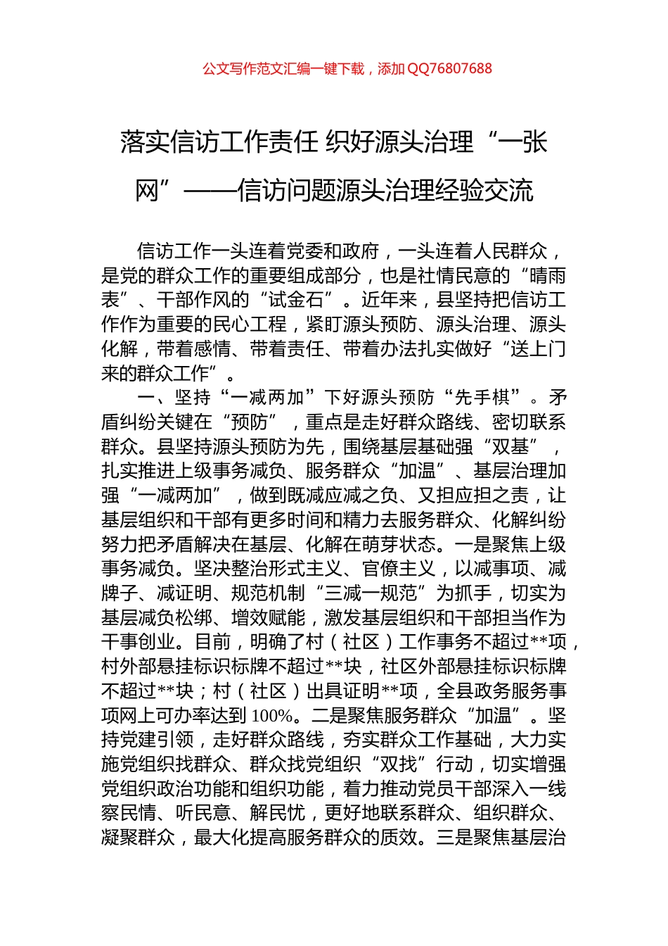 落实信访工作责任+织好源头治理“一张网”——信访问题源头治理经验交流_第1页