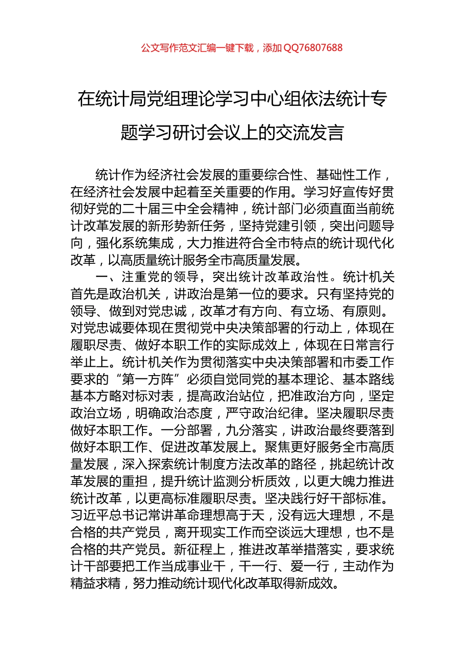 在统计局党组理论学习中心组依法统计专题学习研讨会议上的交流发言_第1页