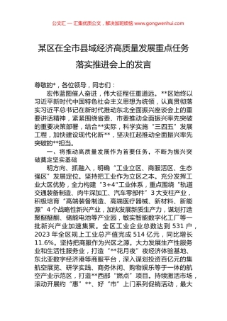某区在全市县域经济高质量发展重点任务落实推进会上的发言