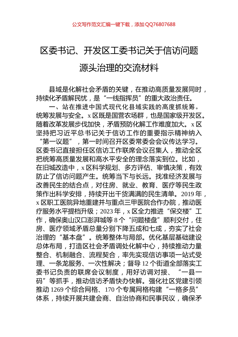 区委书记、开发区工委书记关于信访问题源头治理的交流材料_第1页