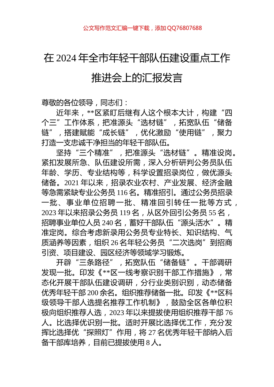 在2024年全市年轻干部队伍建设重点工作推进会上的汇报发言_第1页