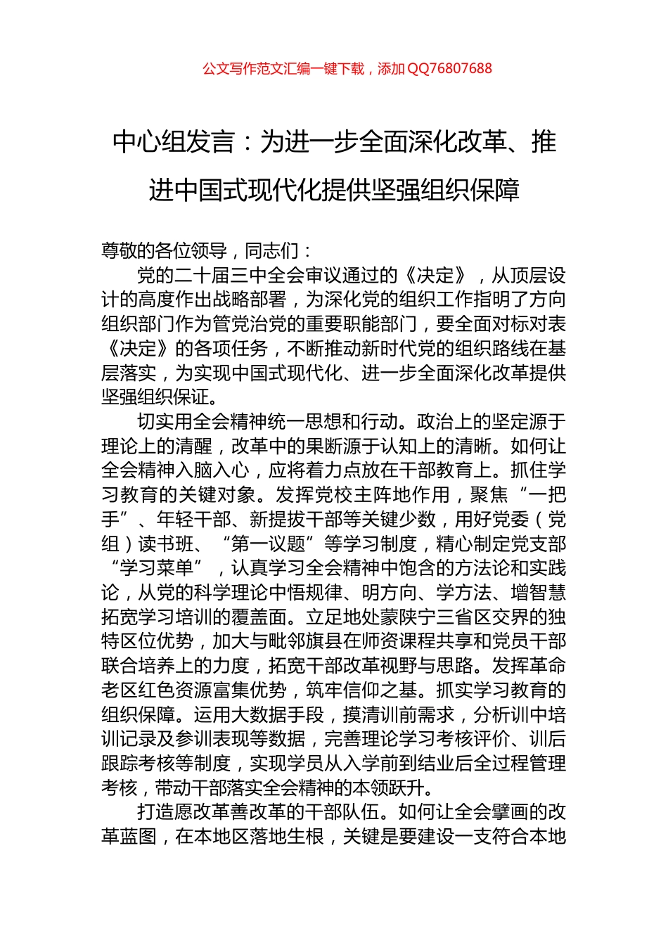 中心组发言：为进一步全面深化改革、推进中国式现代化提供坚强组织保障_第1页