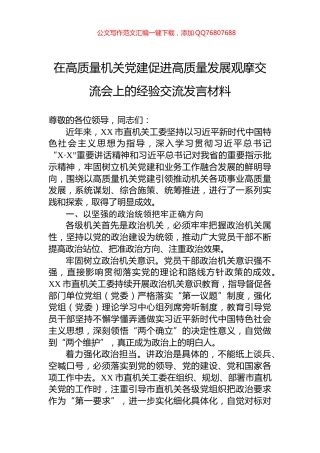 在高质量机关党建促进高质量发展观摩交流会上的经验交流发言材料