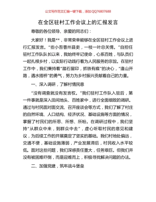 在全区驻村工作会议上的汇报发言