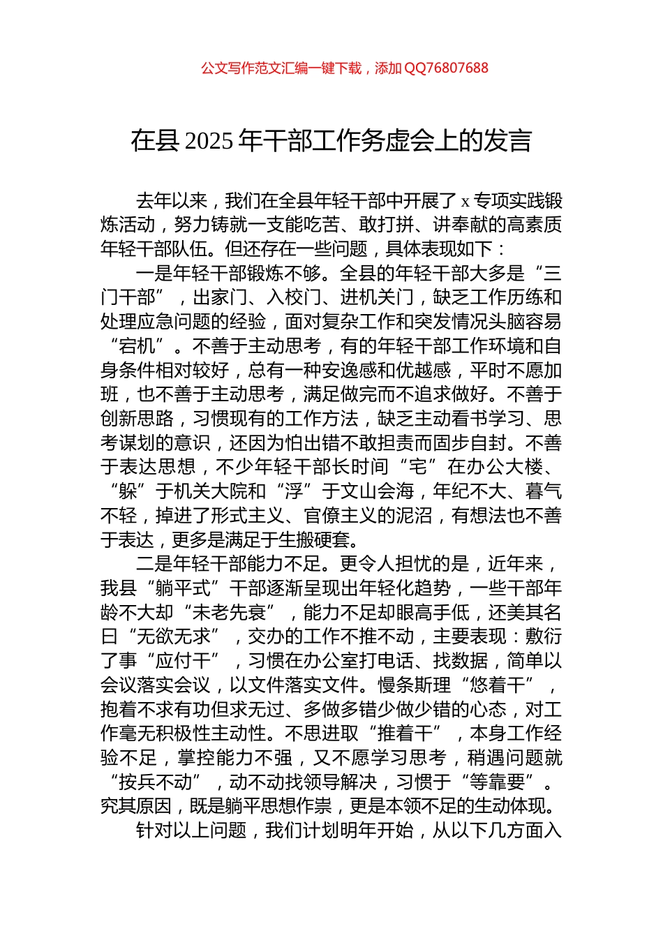 在县2025年干部工作务虚会上的发言_第1页