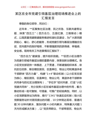 某区在全市党建引领基层治理现场推进会上的汇报发言