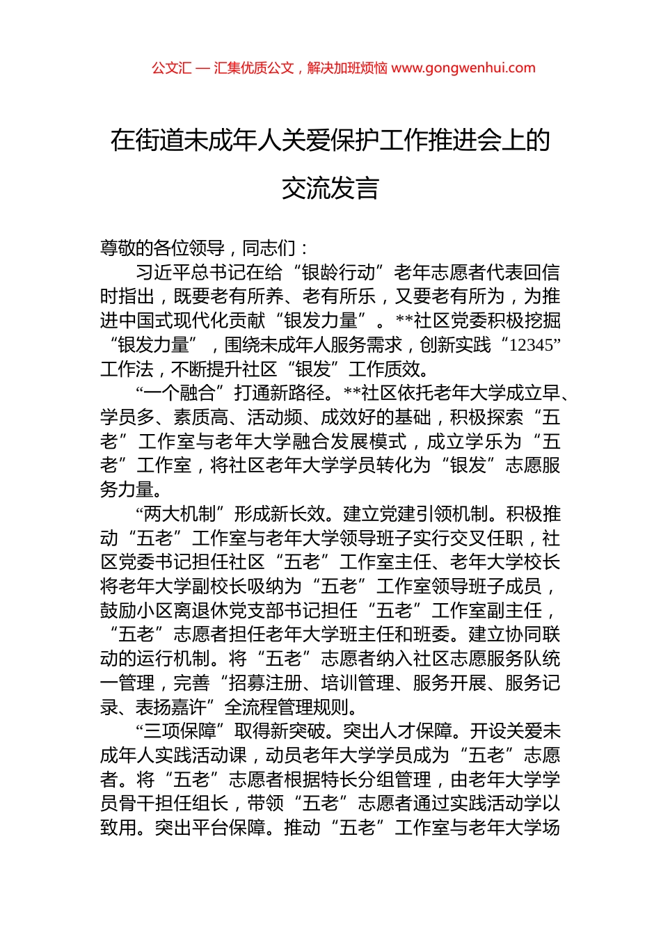 在街道未成年人关爱保护工作推进会上的交流发言_第1页