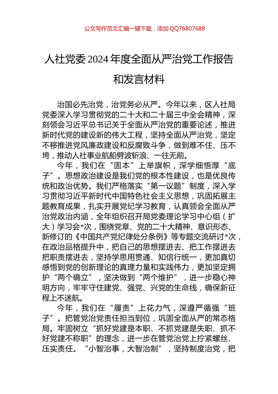 人社党委2024年度全面从严治党工作报告和发言材料_第1页