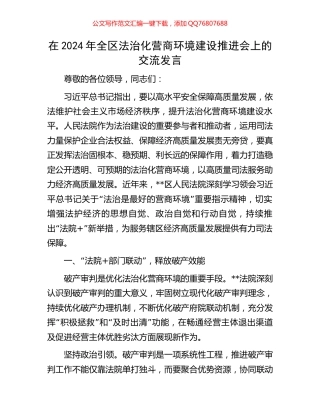 在2024年全区法治化营商环境建设推进会上的交流发言