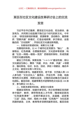 某区在社区文化建设改革研讨会上的交流发言