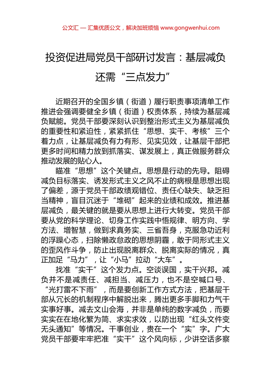 投资促进局党员干部研讨发言：基层减负还需“三点发力”_第1页
