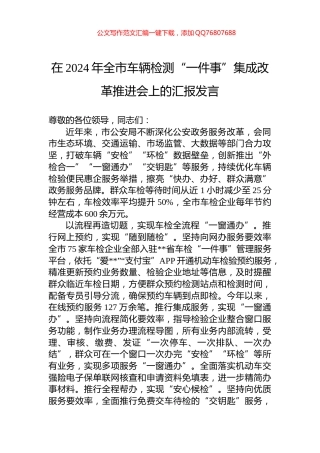 在2024年全市车辆检测“一件事”集成改革推进会上的汇报发言