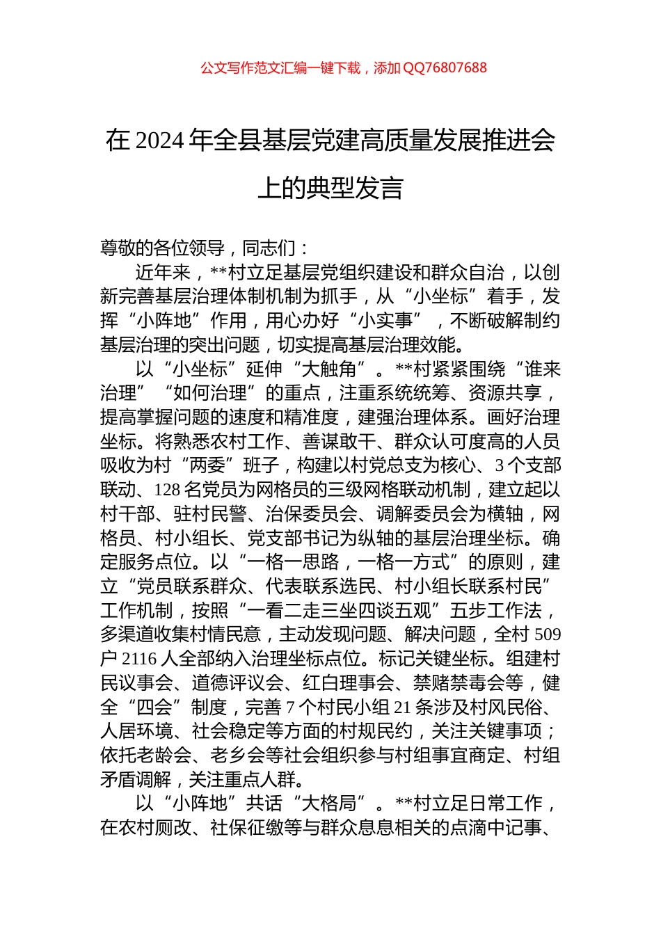 在2024年全县基层党建高质量发展推进会上的典型发言_第1页