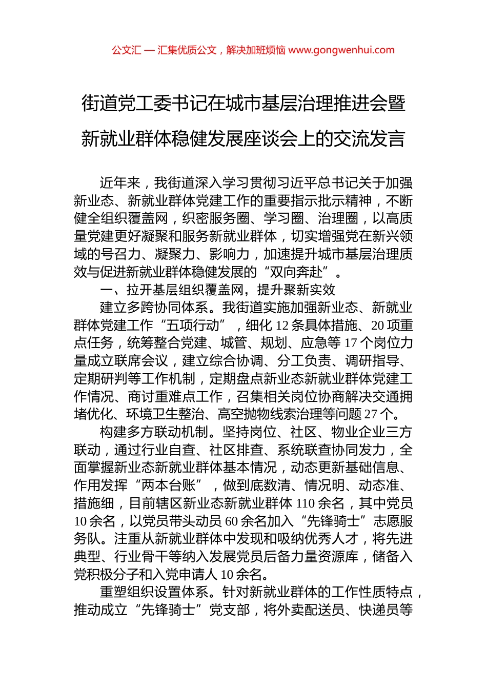 街道党工委书记在城市基层治理推进会暨新就业群体稳健发展座谈会上的交流发言_第1页