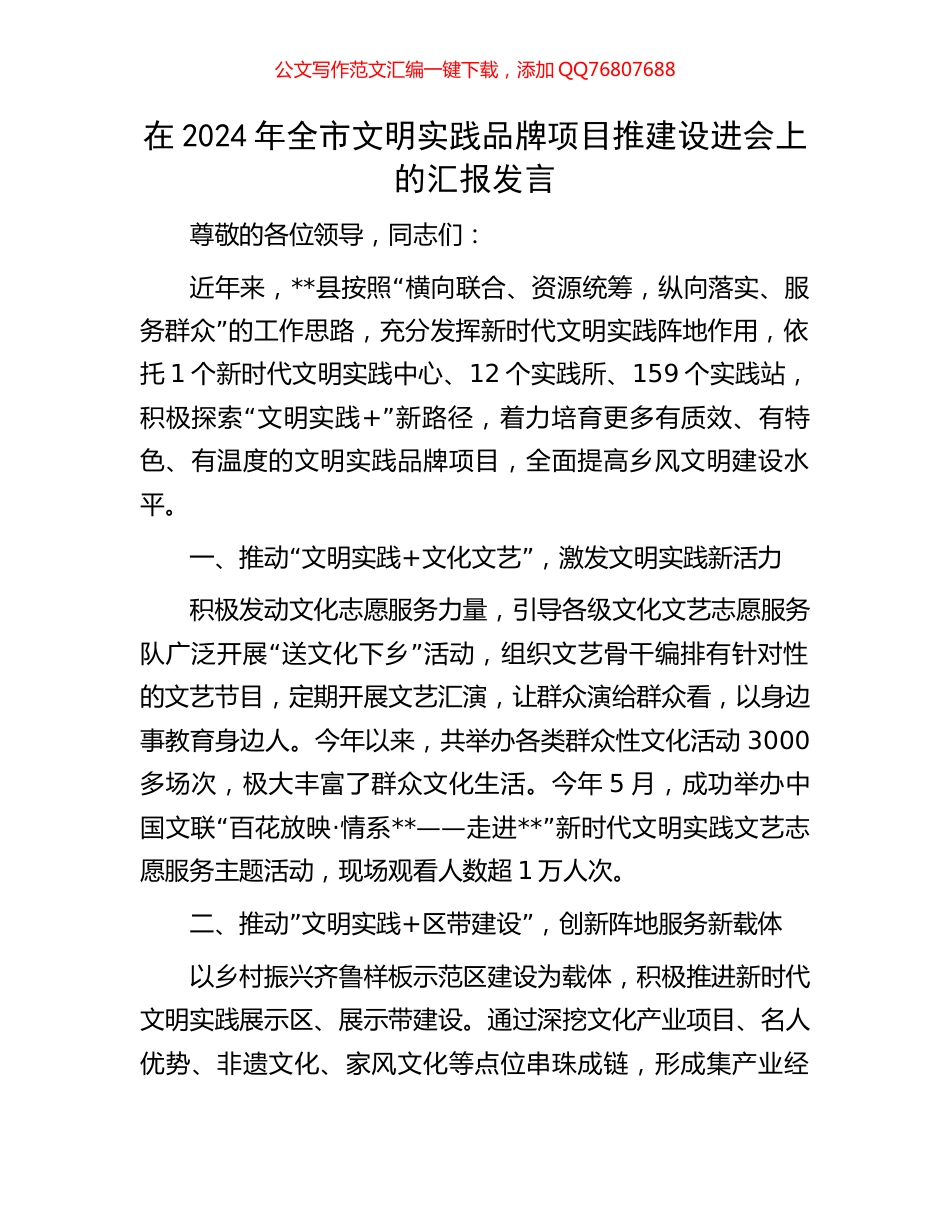 在2024年全市文明实践品牌项目推建设进会上的汇报发言_第1页