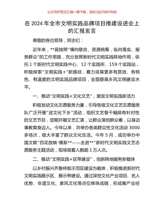 在2024年全市文明实践品牌项目推建设进会上的汇报发言