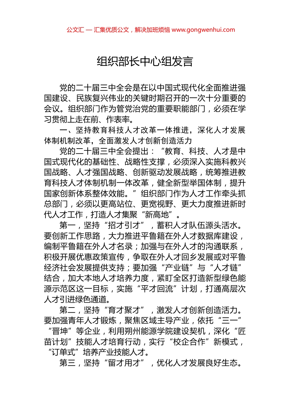 组织部长中心组发言_第1页