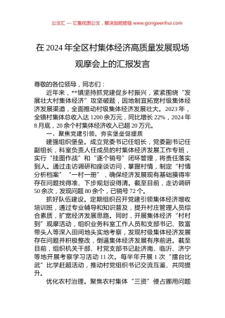 在2024年全区村集体经济高质量发展现场观摩会上的汇报发言